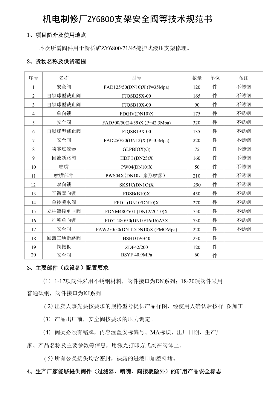 机电制修厂ZY6800支架安全阀等技术规范书.docx_第1页