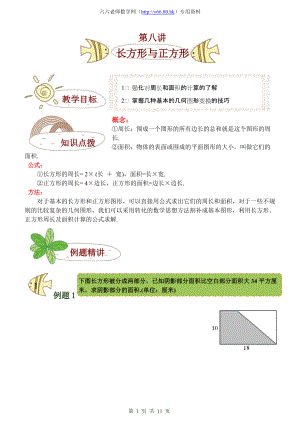 第08講 長方形與正方形 學(xué)生版