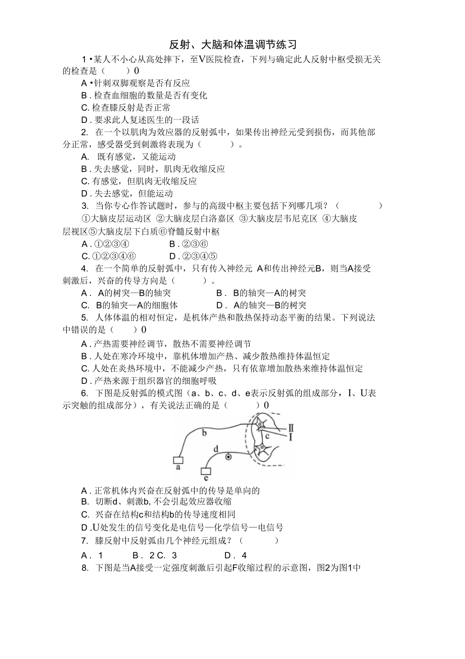 必修三同步训练：反射、大脑和体温调节_第1页