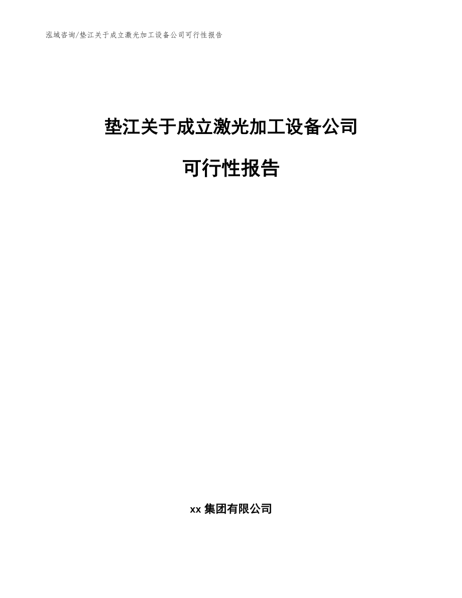 垫江关于成立激光加工设备公司可行性报告【模板】_第1页