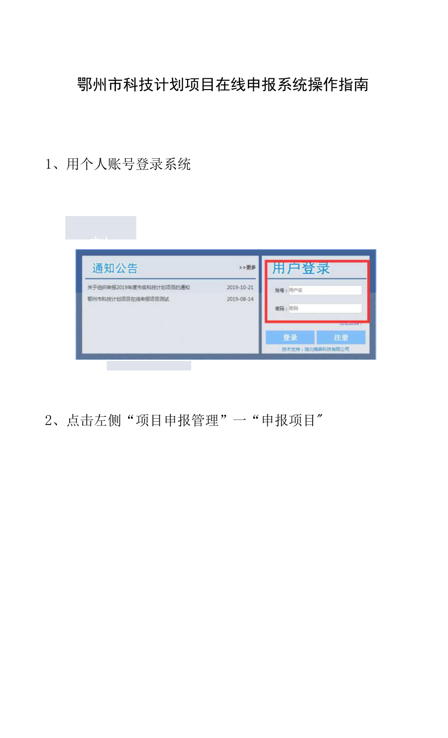 鄂州市科技计划项目在线申报系统操作指南.docx_第1页