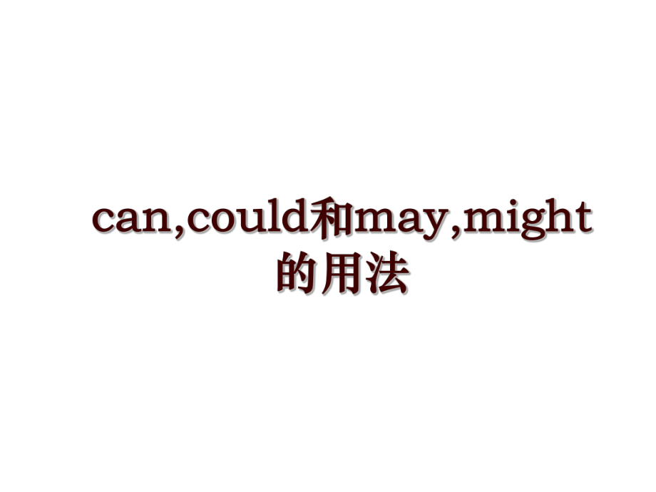 can,could和may,might的用法_第1页