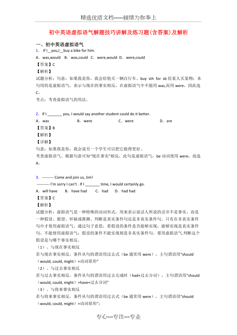 初中英语虚拟语气解题技巧讲解及练习题(共10页)_第1页