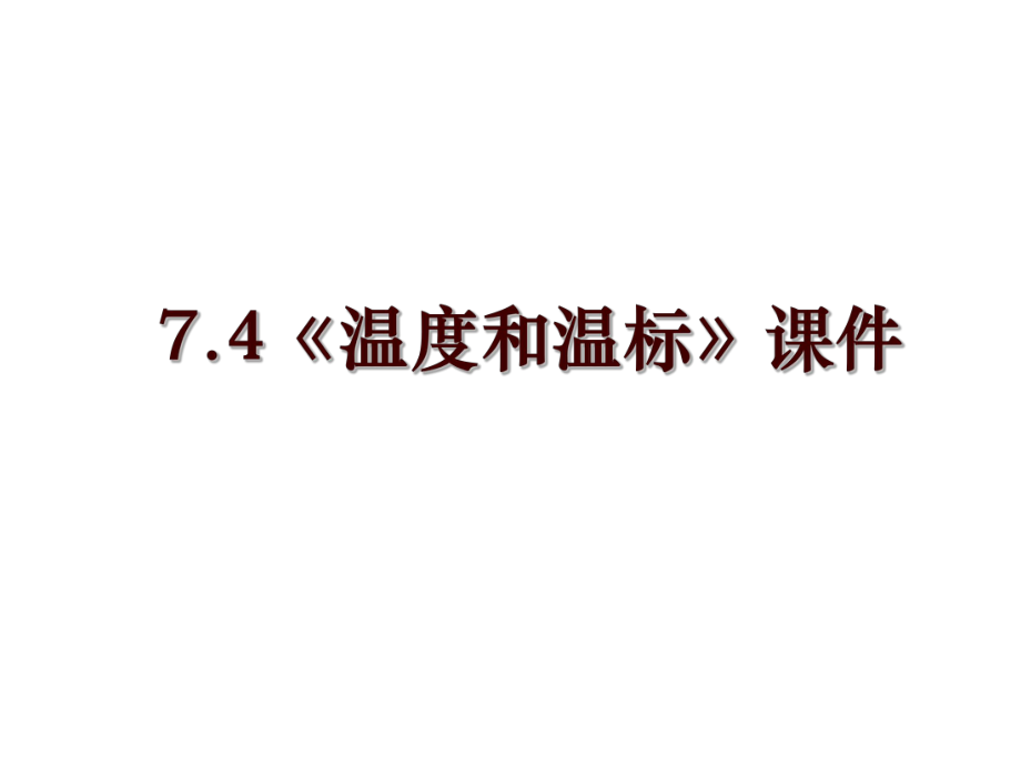 7.4《溫度和溫標(biāo)》課件_第1頁(yè)