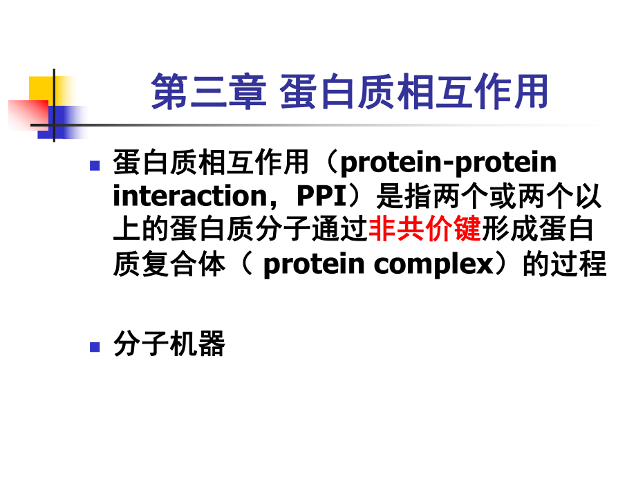 分子生物學課件：第三章 蛋白質(zhì)相互作用_第1頁