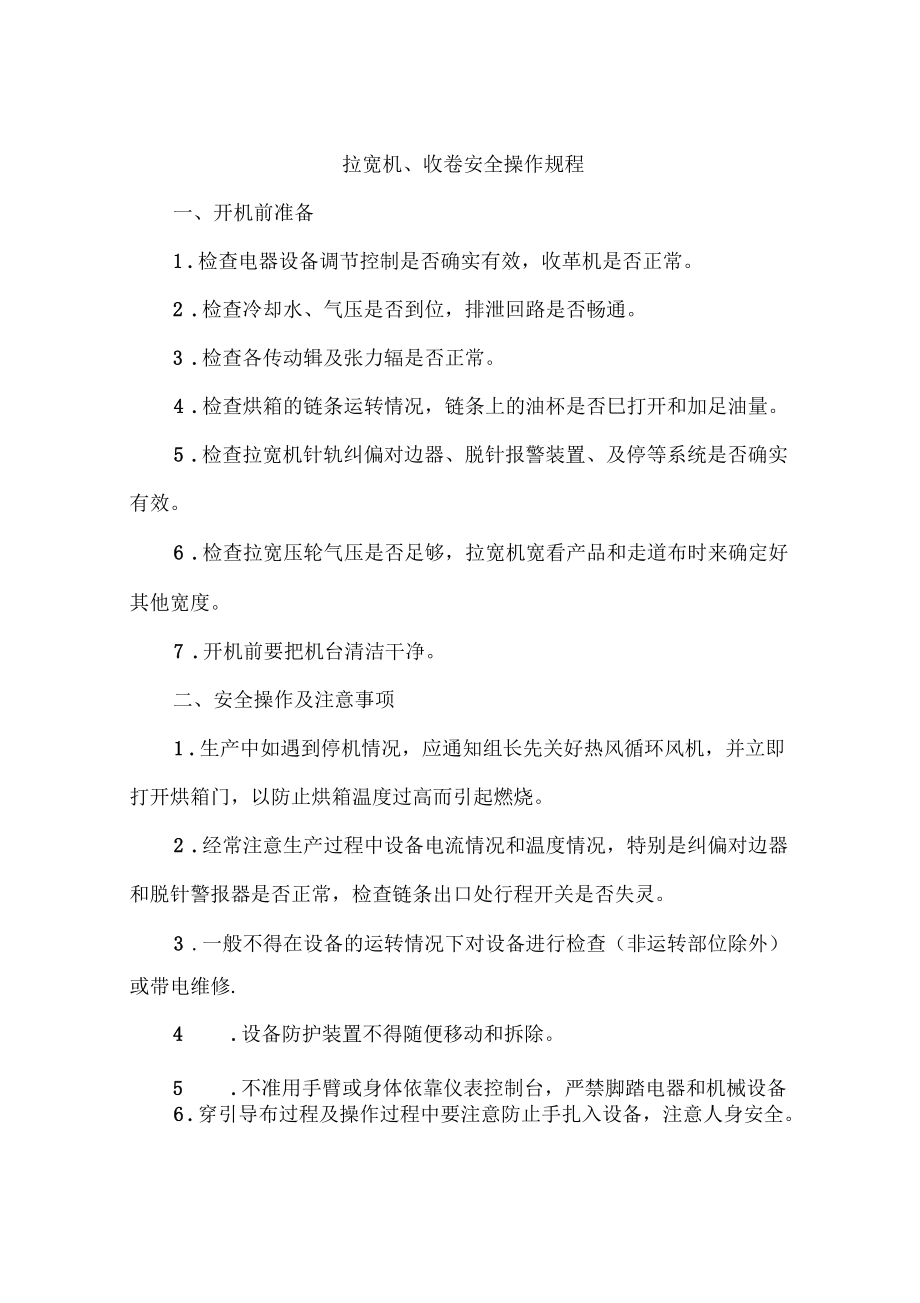 拉寬機(jī)、收卷安全操作規(guī)程_第1頁