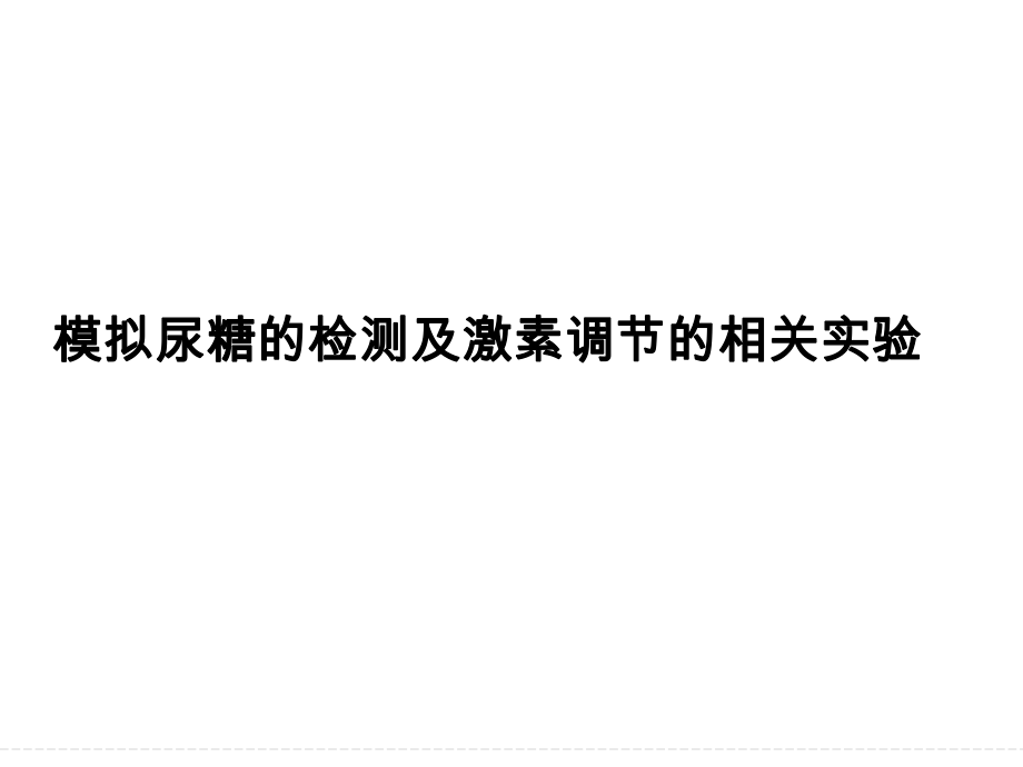 《優(yōu)化設計》高考生物一輪復習課件-模擬尿糖的檢測及激素調節(jié)的相關實驗_第1頁