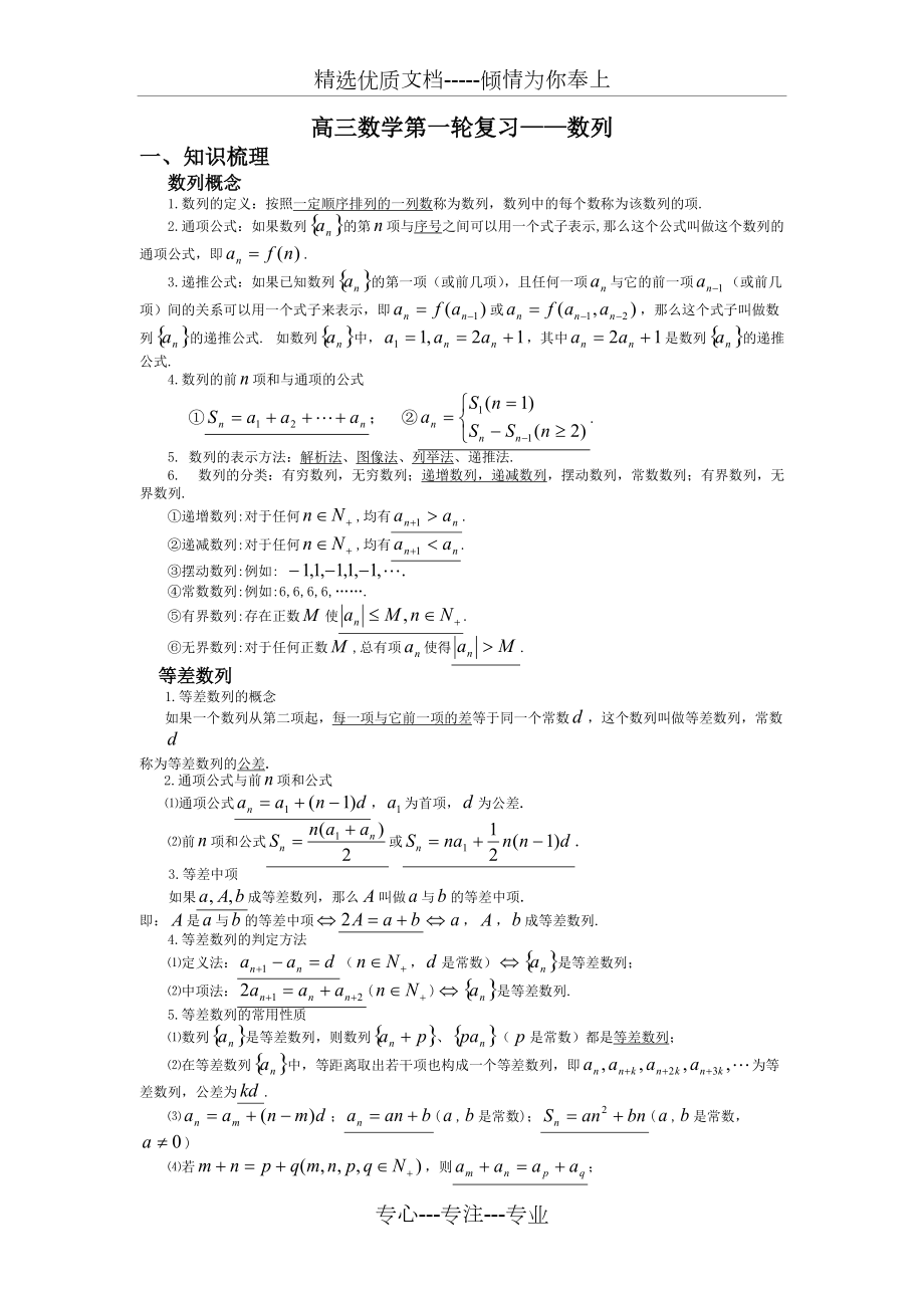 高三年级数学第一轮复习数列知识点很全(共10页)_第1页