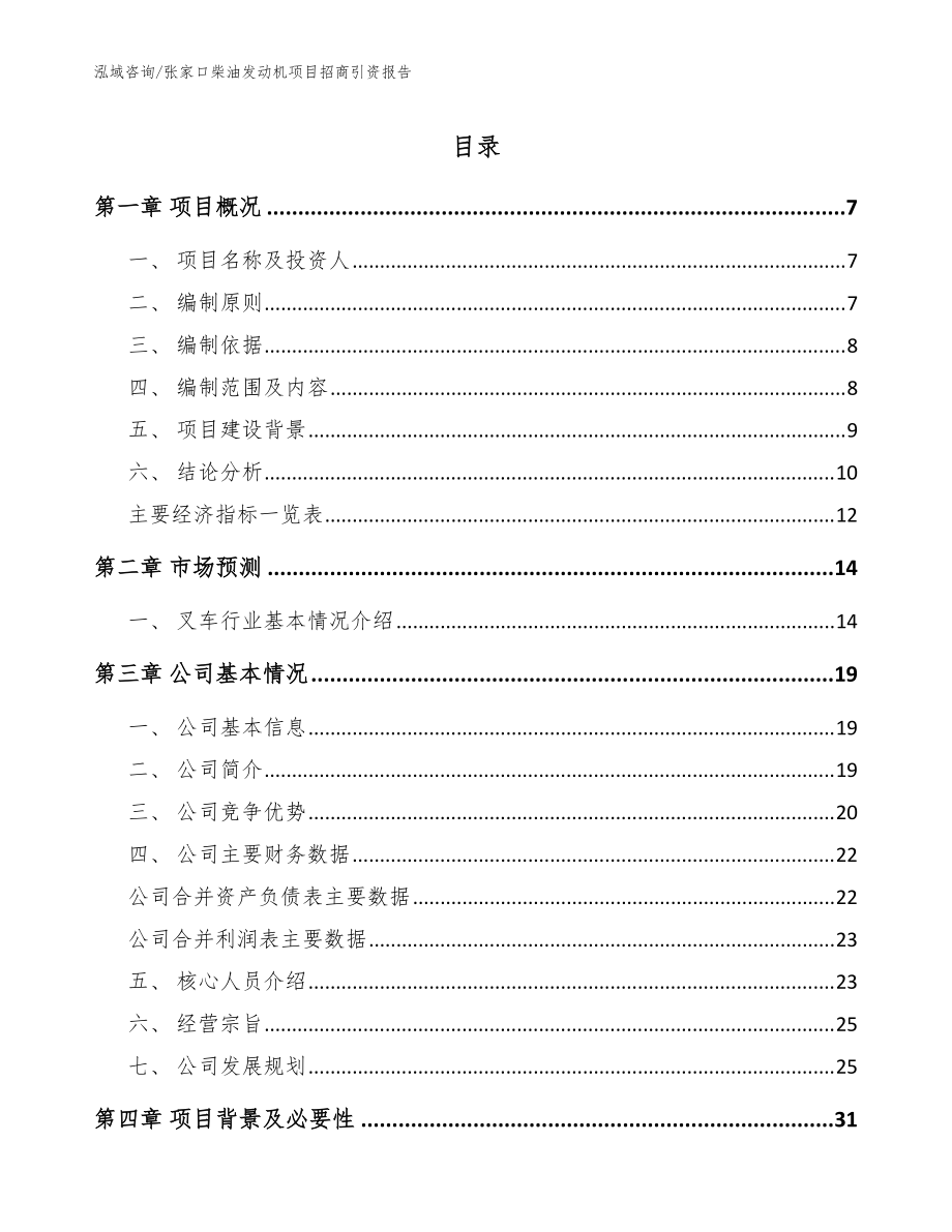 张家口柴油发动机项目招商引资报告【模板范本】_第1页