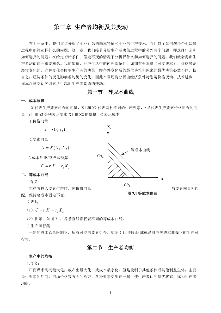 第三章 生产者均衡及其变动_第1页