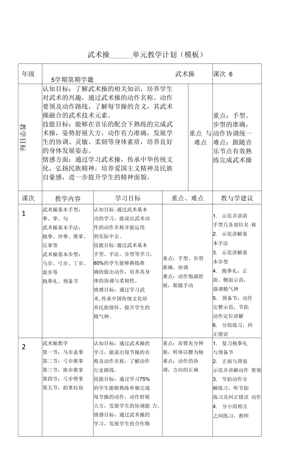 武术操单元教学计划1.docx_第1页