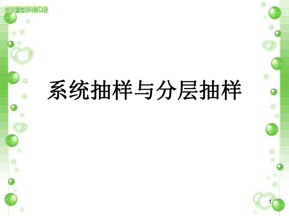 系統(tǒng)抽樣,分層抽樣 公開課優(yōu)秀課件_第1頁