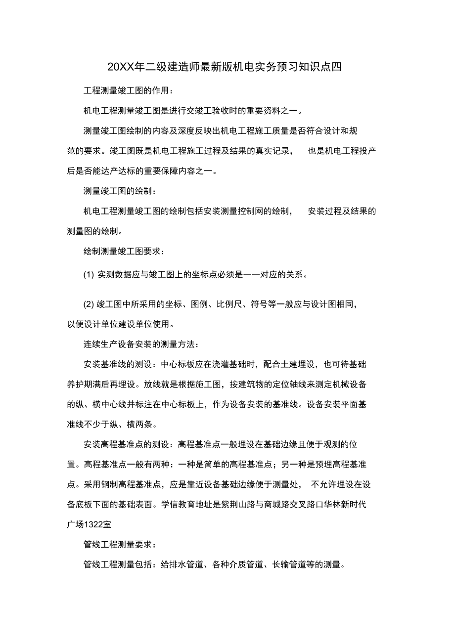 二级建造师机电实务预习知识点四_第1页