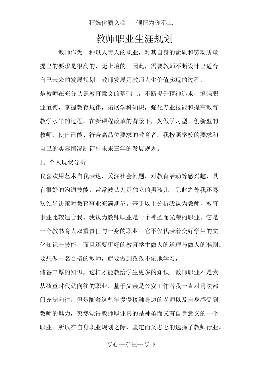 教师职业生涯规划(共7页)_第1页