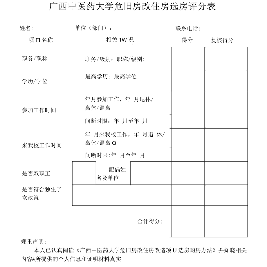 广西中医药大学危旧房改住房选房评分表_第1页