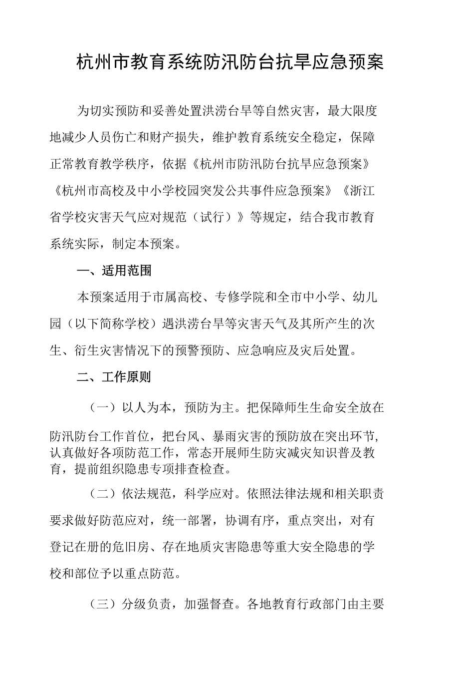 杭州市教育系统防汛防台抗旱应急预案.docx_第1页