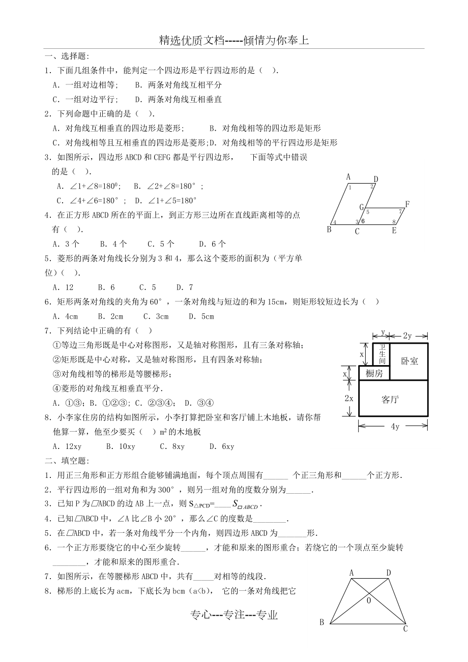 八年级数学下-平行四边形-单元测试(共5页)_第1页