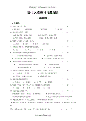 现代汉语练习习题综合（内含答案）(共10页)