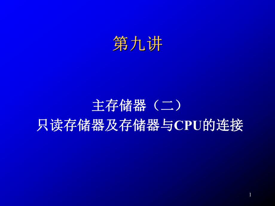 第九講-只讀存儲器閃速存儲器和存儲器于CPU的連接PPT優(yōu)秀課件_第1頁