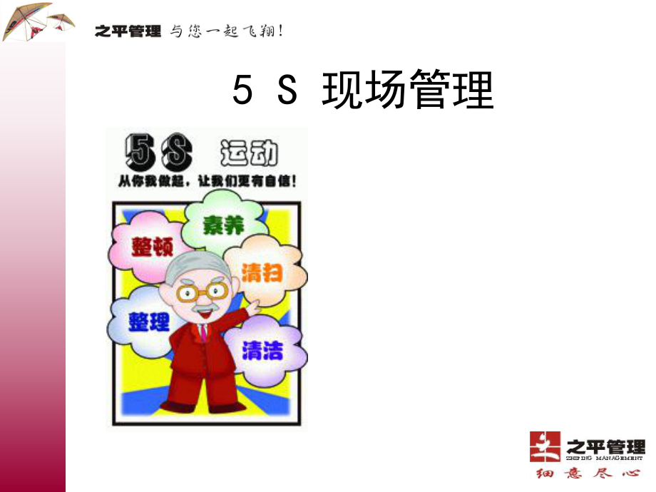 5S现场管理培训教材(PPT 31页)_第1页