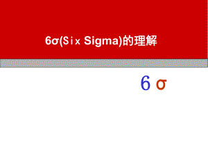 6sigma的理解(PPT 49页)