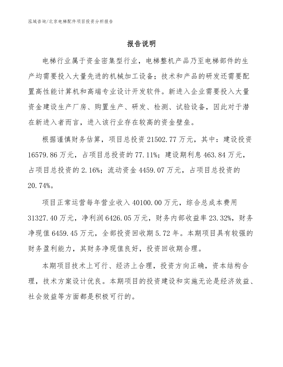 北京电梯配件项目投资分析报告模板范文_第1页