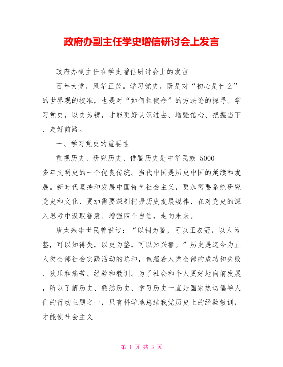 政府辦副主任學(xué)史增信研討會上發(fā)言_第1頁