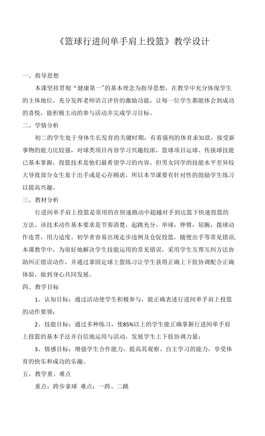 篮球行进间单手肩上投篮教学设计..docx_第1页