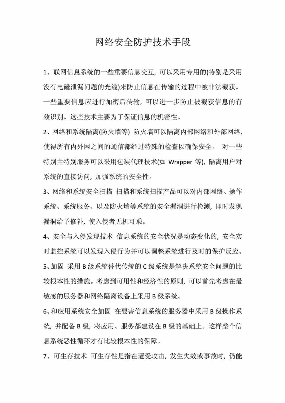 网络安全防护技术手段_第1页