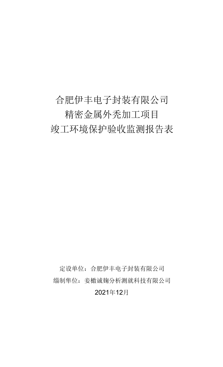 合肥伊豐電子封裝有限公司精密金屬外殼加工項目竣工環(huán)境保護驗收監(jiān)測報告表.docx_第1頁