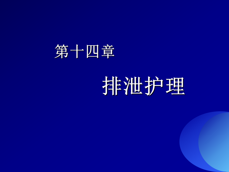 基礎(chǔ)護(hù)理學(xué)第14章 排泄護(hù)理_第1頁