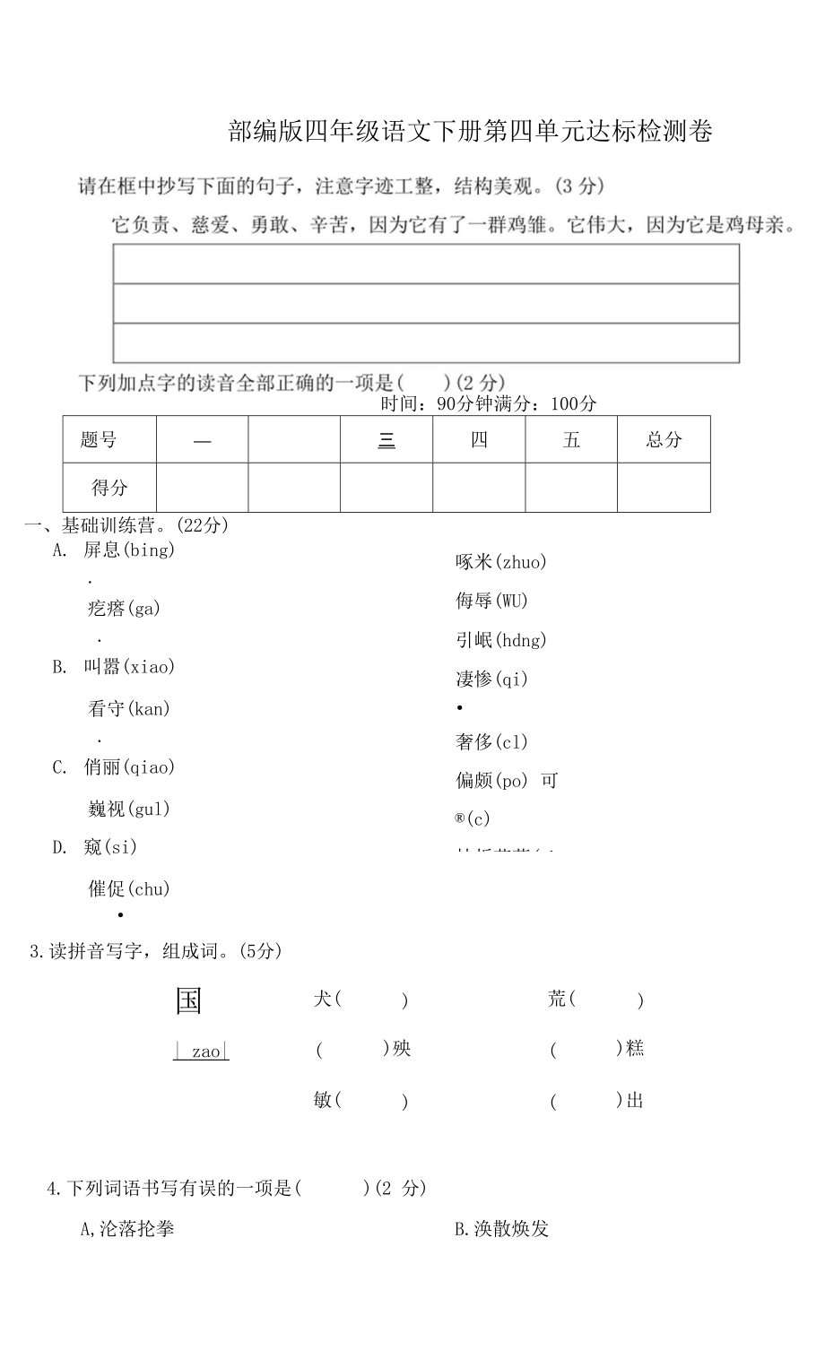 部編版四年級(jí)語文下冊(cè)第四單元 達(dá)標(biāo)測(cè)試卷 附答案 (2).docx_第1頁