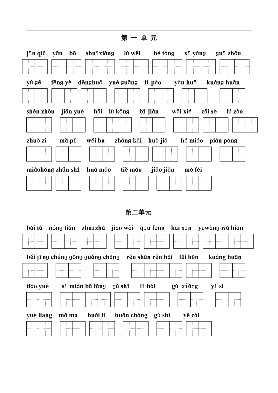 苏教版二年级上册语文看拼音写词语(田字格)_第1页