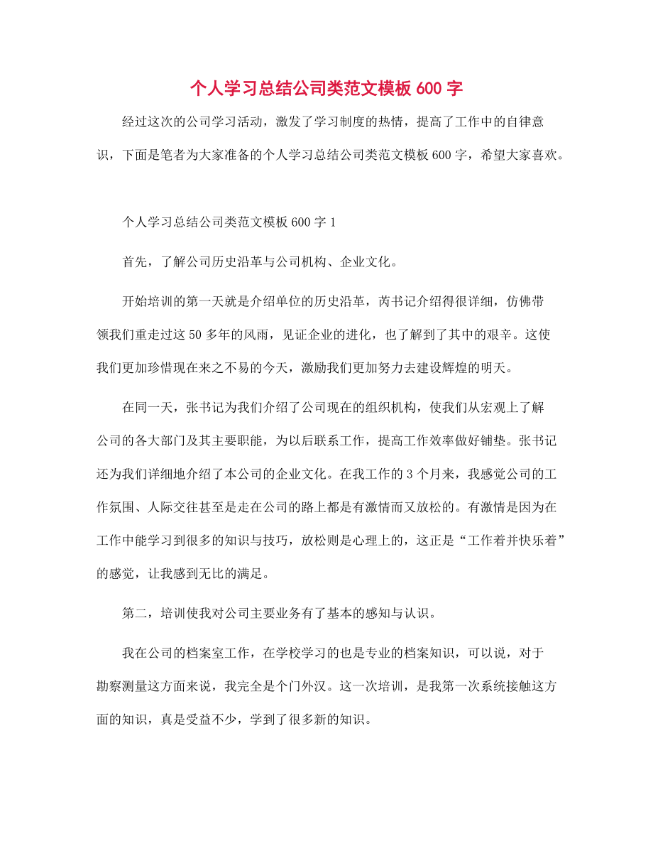 个人学习总结公司类模板600字范文_第1页