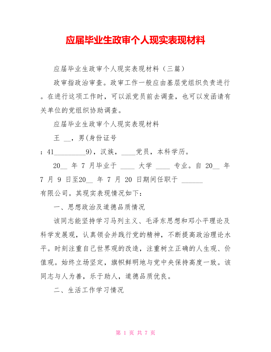 应届毕业生政审个人现实表现材料