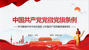 有关法律规定有效衔接2021年《中国共产党党徽党旗条例》PPT课程教育资料