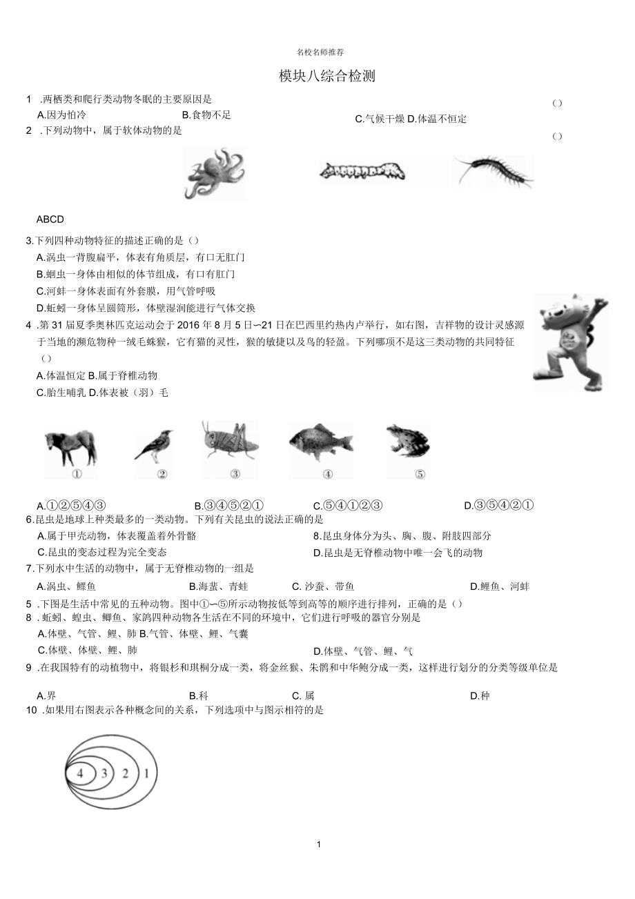 广东省2018中考生物模块八生物的多样性综合检测_第1页