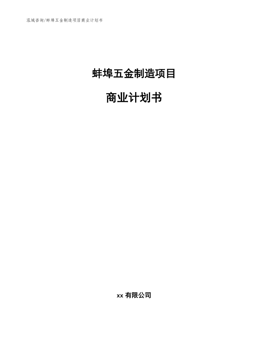 蚌埠五金制造项目商业计划书模板参考_第1页