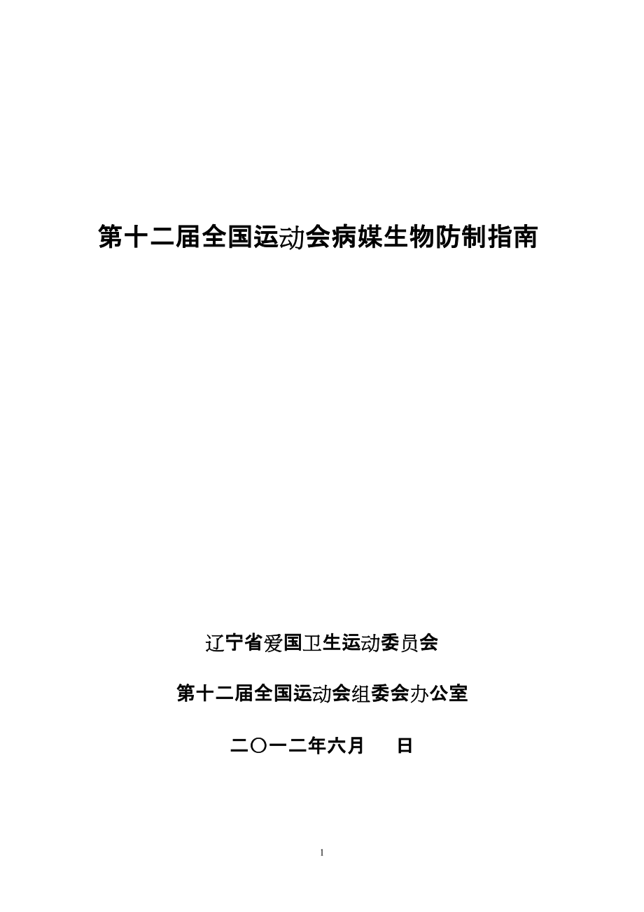 第十二屆全國運動會病媒生物防制指南 - 遼寧省愛國衛(wèi)生網(wǎng)_第1頁