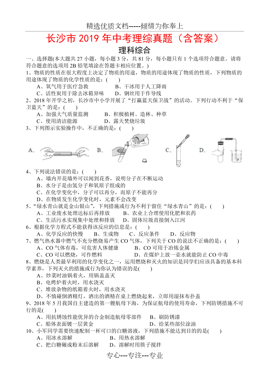 長(zhǎng)沙市2019年中考理綜真題(共12頁(yè))_第1頁(yè)