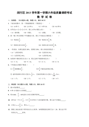 上海市闵行区2013学年六年级第一学期期末数学试卷含答案(201401)