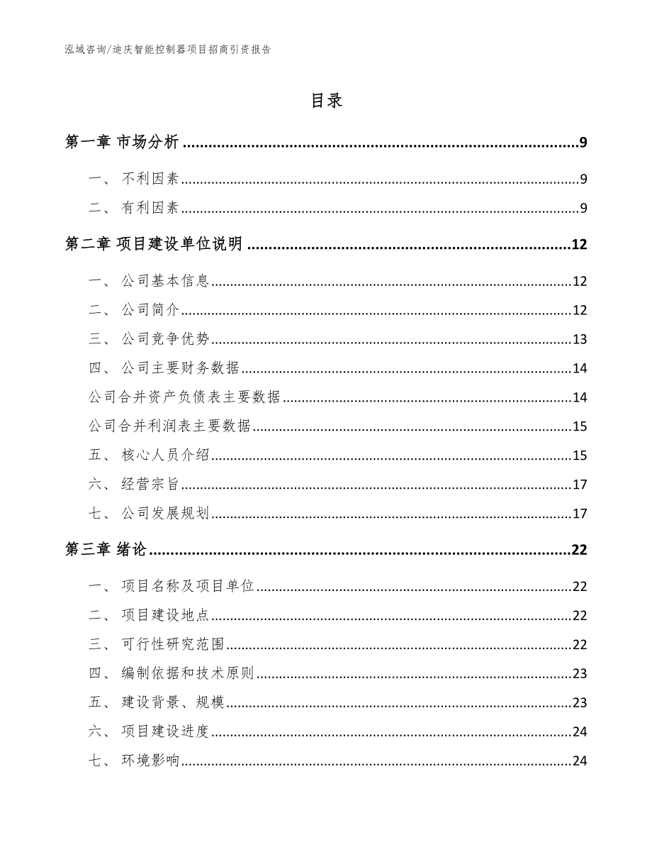 迪庆智能控制器项目招商引资报告（范文模板）_第1页