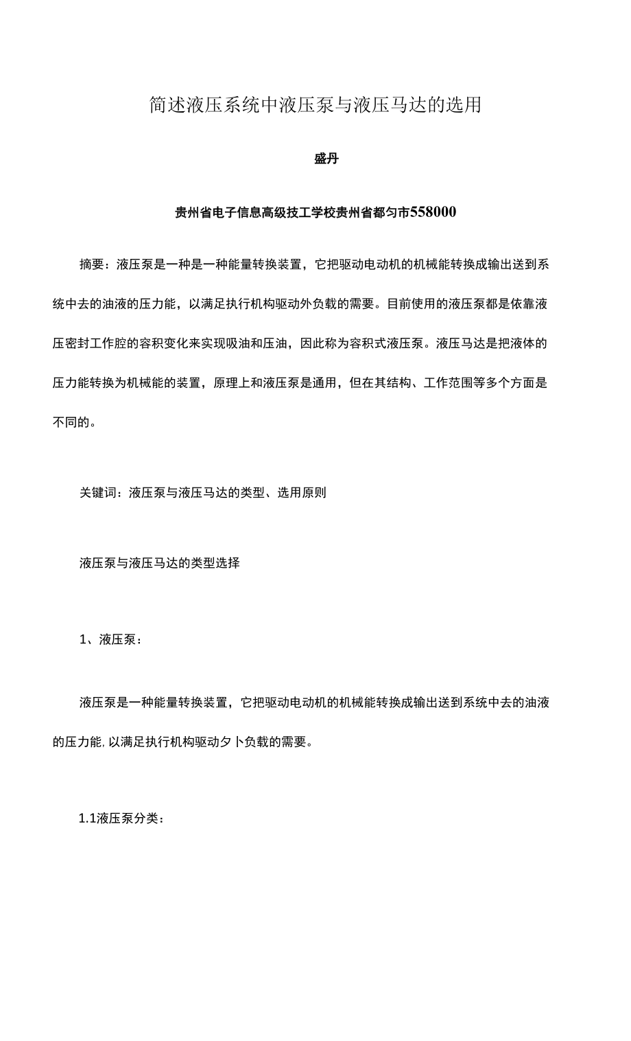 简述液压系统中液压泵与液压马达的选用.docx_第1页