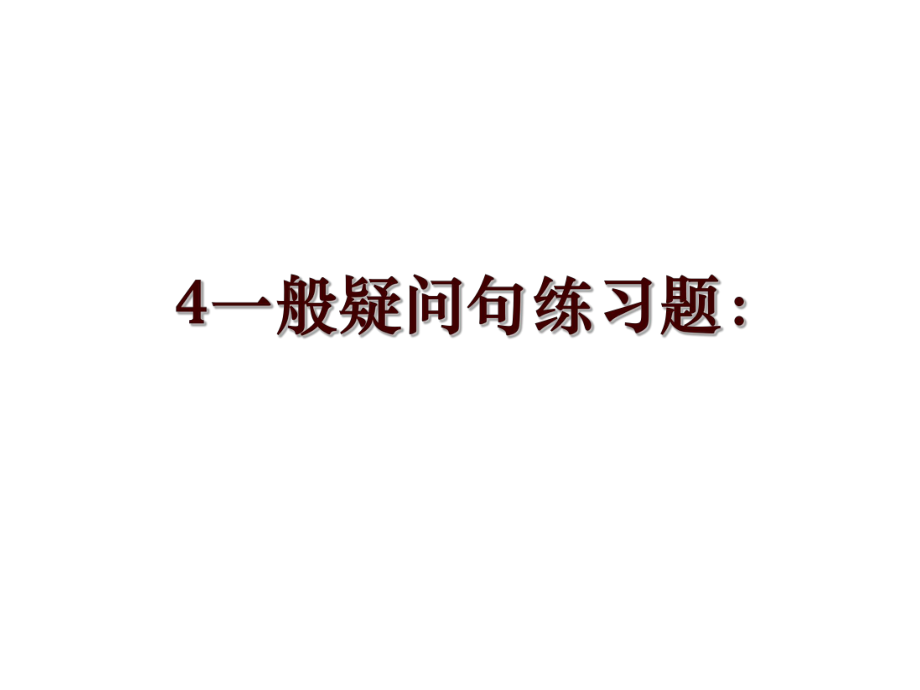 4一般疑问句练习题：_第1页