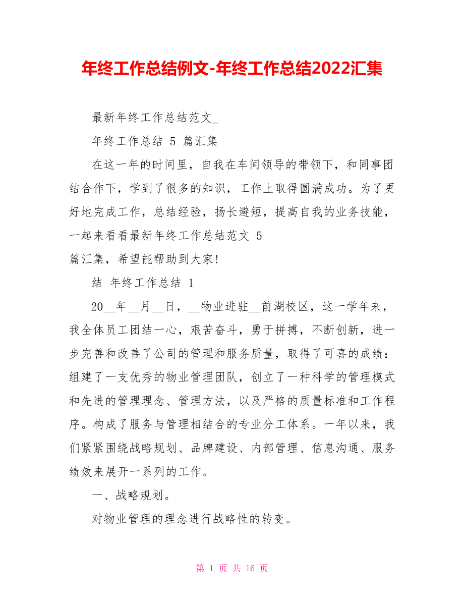 年终工作总结例文年终工作总结2022汇集_第1页