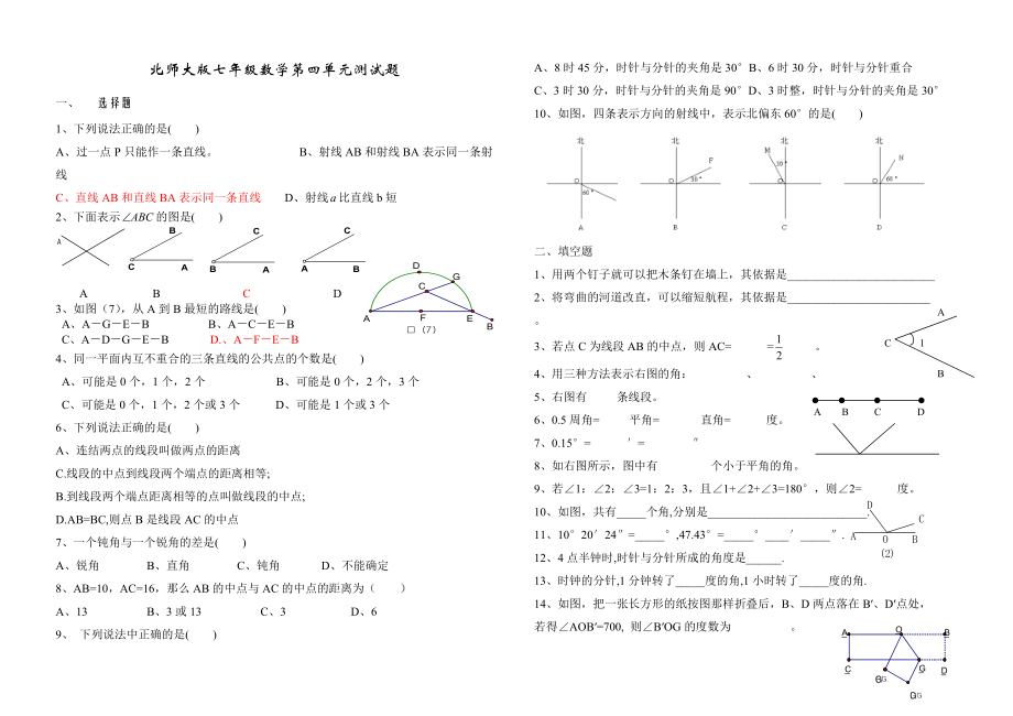 第四章 北师大版七年级上册第四章基本平面图形试卷1_第1页