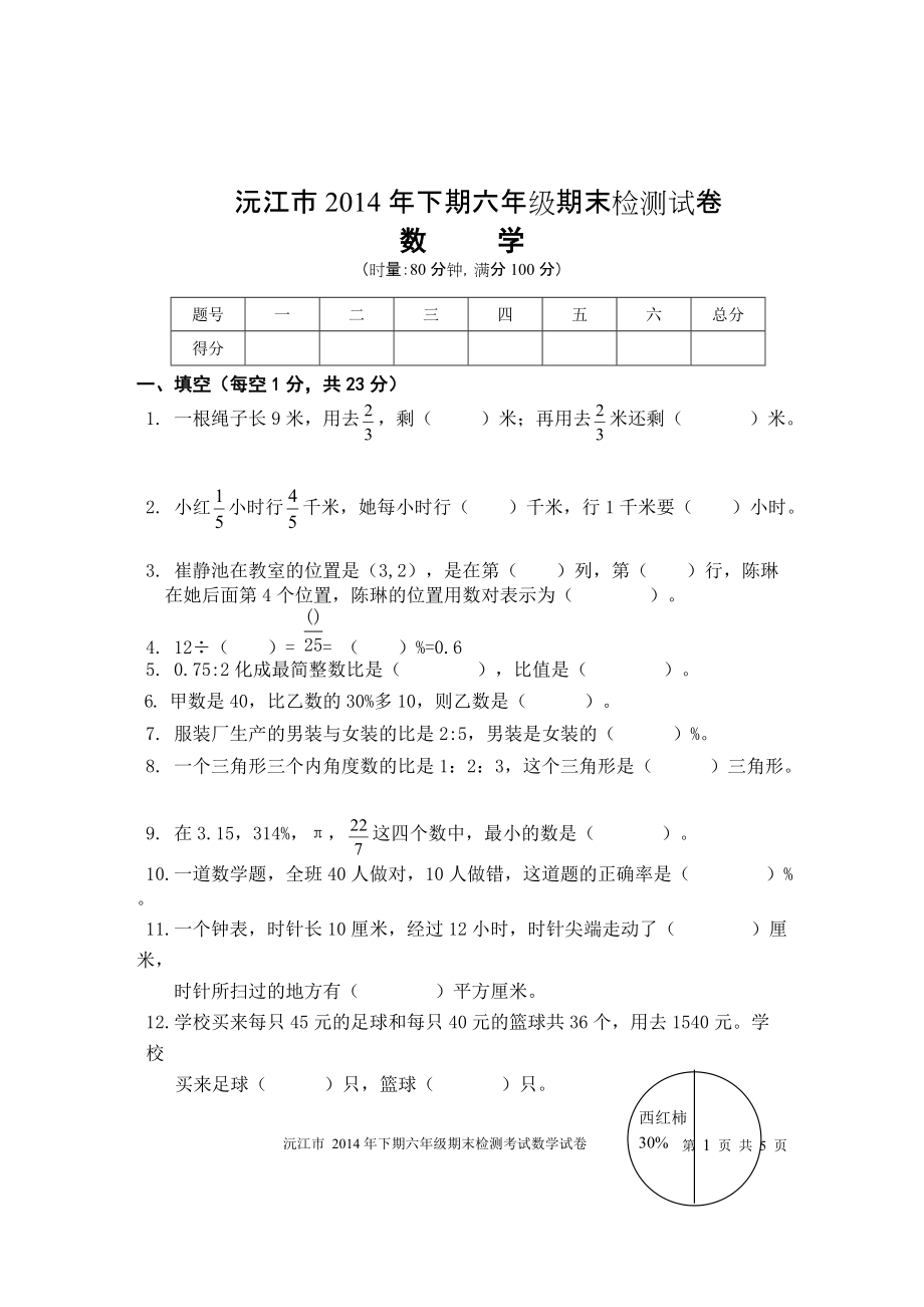 沅江市2014年下期六年级期末检测试卷_第1页