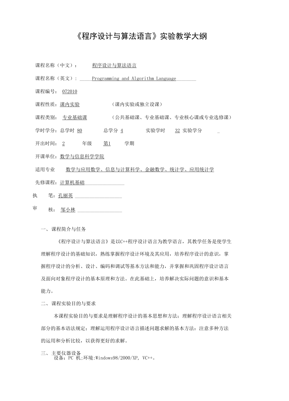 《程序設(shè)計(jì)與算法語(yǔ)言》實(shí)驗(yàn)教學(xué)大綱.docx_第1頁(yè)