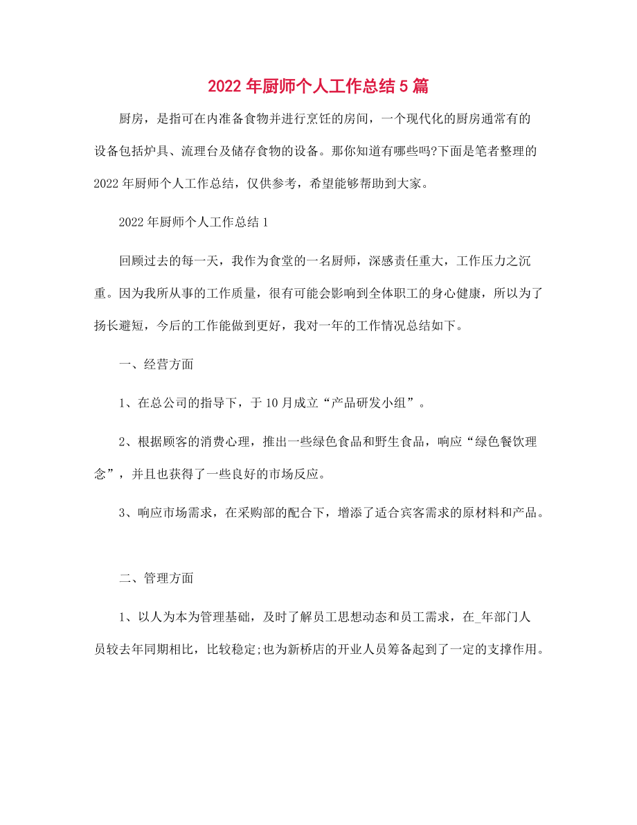 2021年厨师个人工作总结5篇范文_第1页