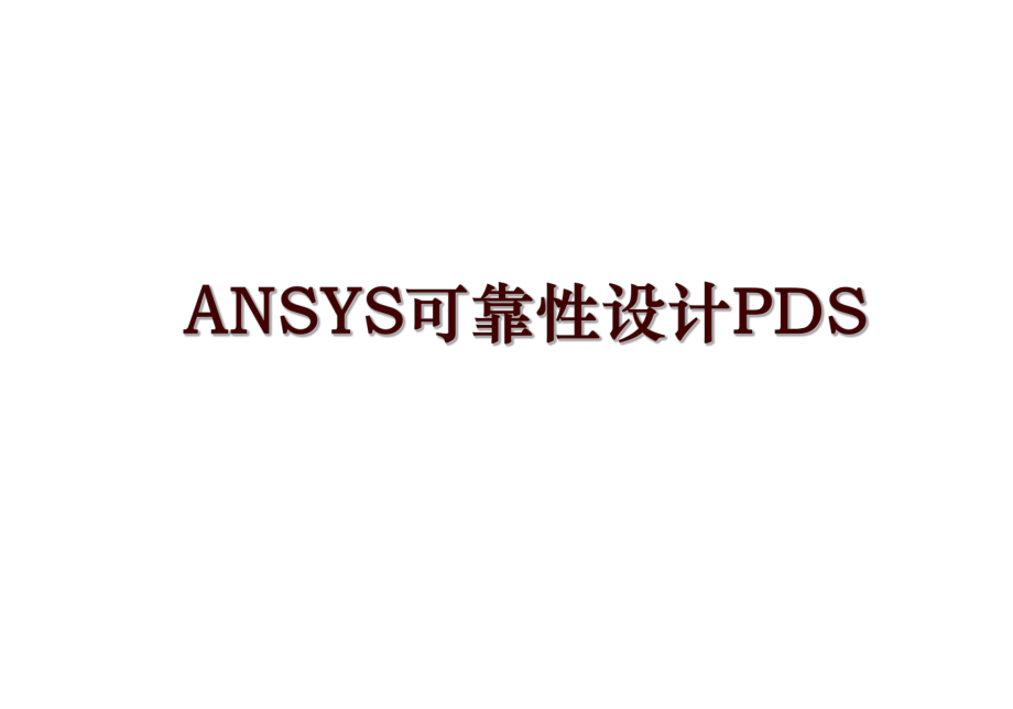 ANSYS可靠性设计PDS_第1页